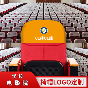 定做影剧院广告头套礼堂座套会议室椅套学校报告厅座位靠背椅帽罩