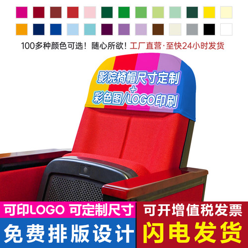 定制电影院椅帽影剧院大会堂头套半截套广告展示品牌宣传椅背座套