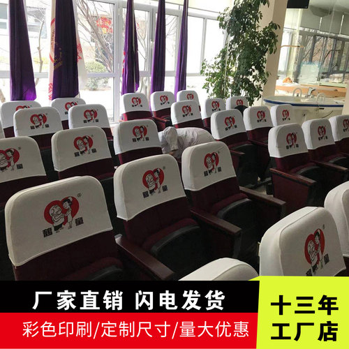 定制椅帽学校电影院歌剧院大会礼堂报告厅椅背弹力头套印品牌LOGO