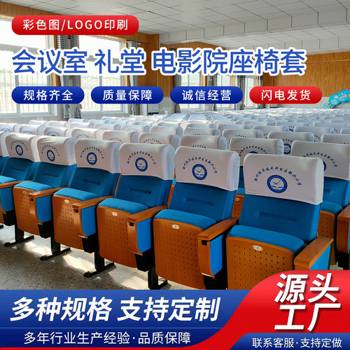 会议室礼堂电影院大会堂头套半截套广告展示椅背座套定制logo