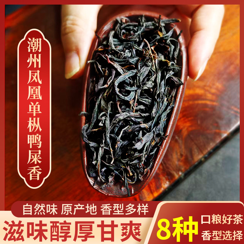 鸭屎香凤凰单枞正宗潮汕乌龙茶