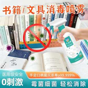 书籍消毒液书本文具儿童书桌办公桌面专用次氯酸消毒喷雾除菌防菌