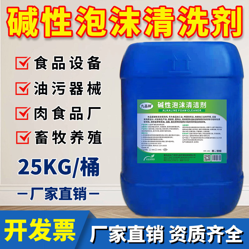 食品级碱性泡沫清洗剂食品厂乳品饮料设备器具啤酒养殖厂除油去污