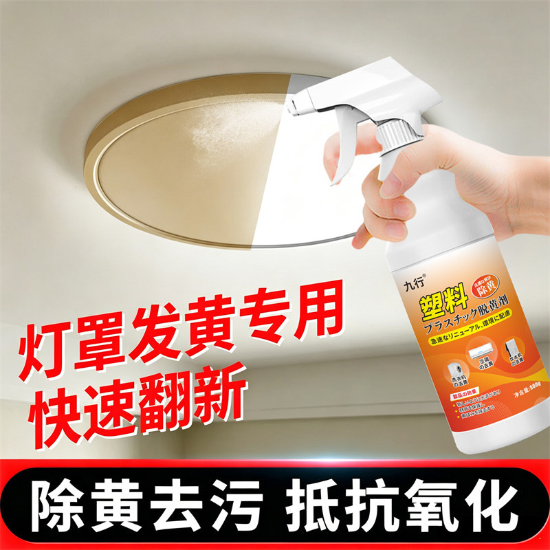 亚克力灯罩发黄清洗剂PVC去黄客厅塑料灯具外壳发黄清洁修复翻新