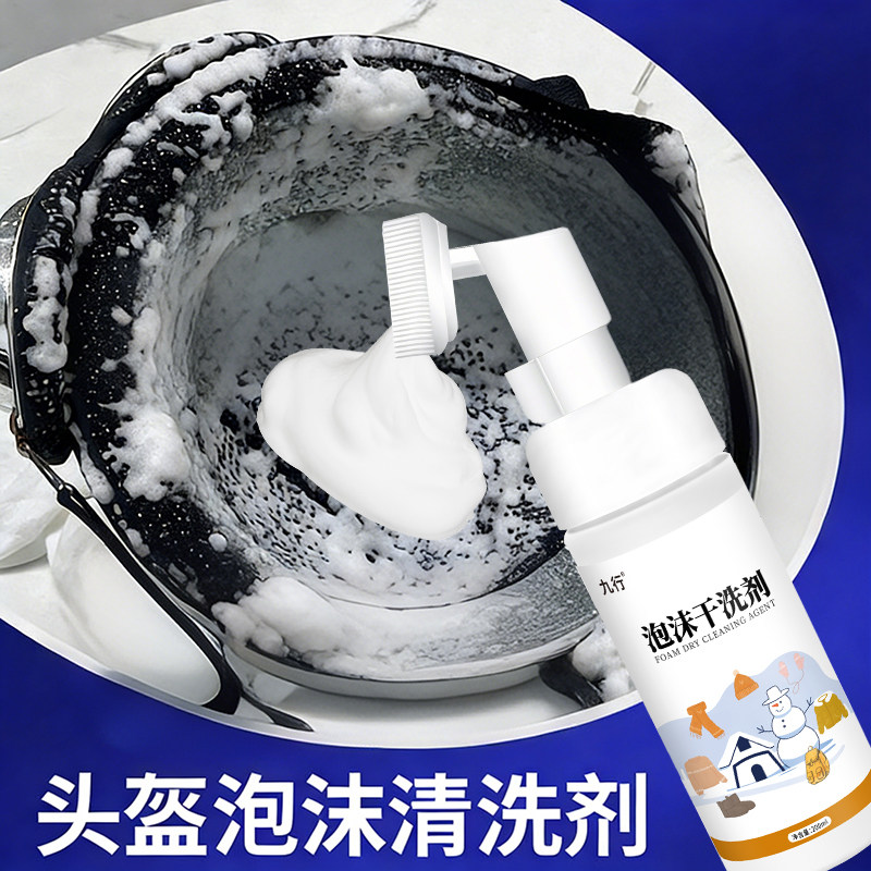 九行头盔清洗剂内胆内衬去污渍汗渍霉渍机车头盔帽免水洗干洗清洁