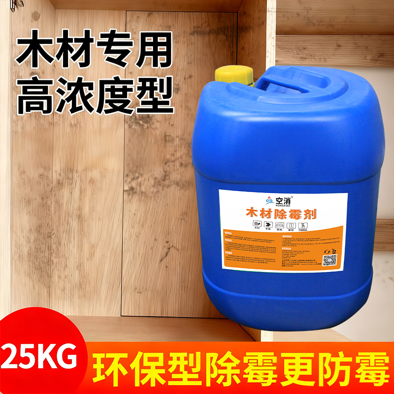 木材家具除霉剂衣柜去霉斑霉菌清洁剂家具实木头菜板发霉板材防霉