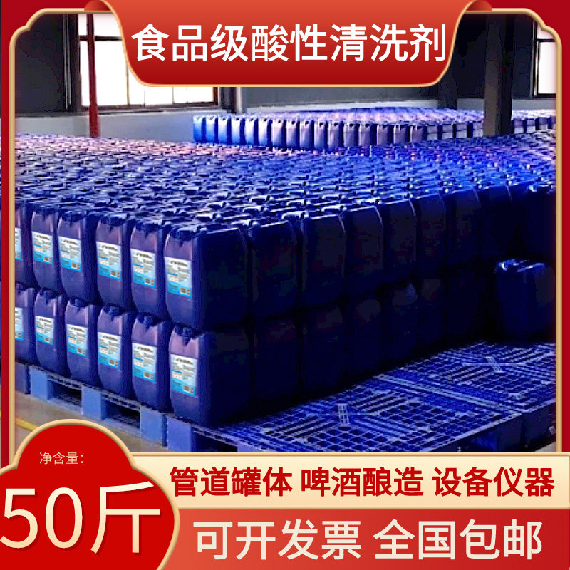食品级酸性清洗液 设备管道不锈钢罐 乳品 制药 饮料啤酒厂清洗液