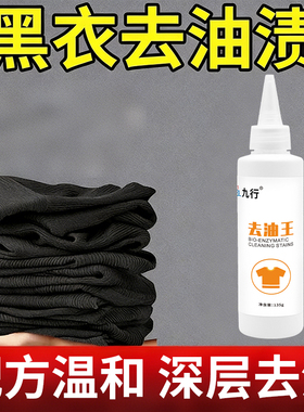黑色衣服卫衣去油污渍裤子陈年老油渍清洁剂去衣物除顽固油迹油印