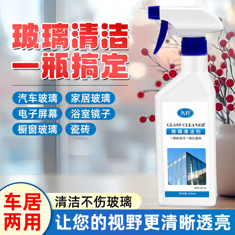 玻璃清洁剂保洁专用玻璃水家用擦窗去污去渍顽渍强力除垢清洗剂