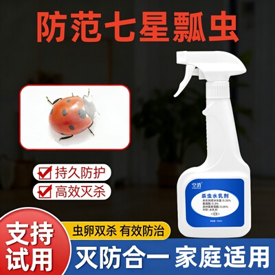 杀七星瓢虫杀虫剂神花大姐药去除器驱除驱喷雾除漂虫药防灭室外去