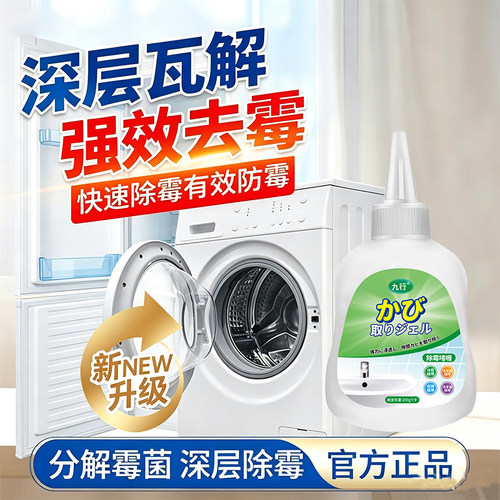 洗衣机胶圈除霉啫喱霉斑霉点清洗冰箱胶条发霉水池瓷砖除霉塑料