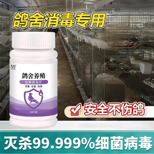 鸽舍消毒养殖场专用消毒液鸽用鸽子场鸽棚杀菌羊圈鸡圈消毒泡腾片