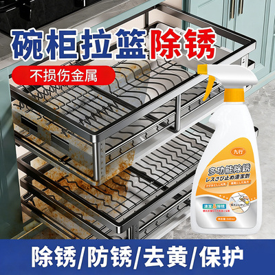 碗柜拉篮除锈剂消毒柜厨房碗柜不锈钢拉篮除锈清洁剂烤箱生锈去污
