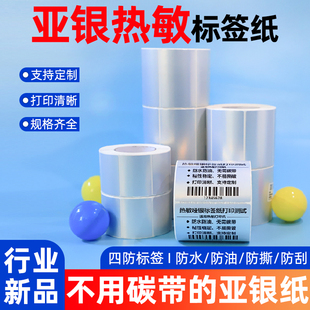 哑亚银热敏标签纸40*30 60*40 撕不烂产品合格证标签不干胶热敏纸