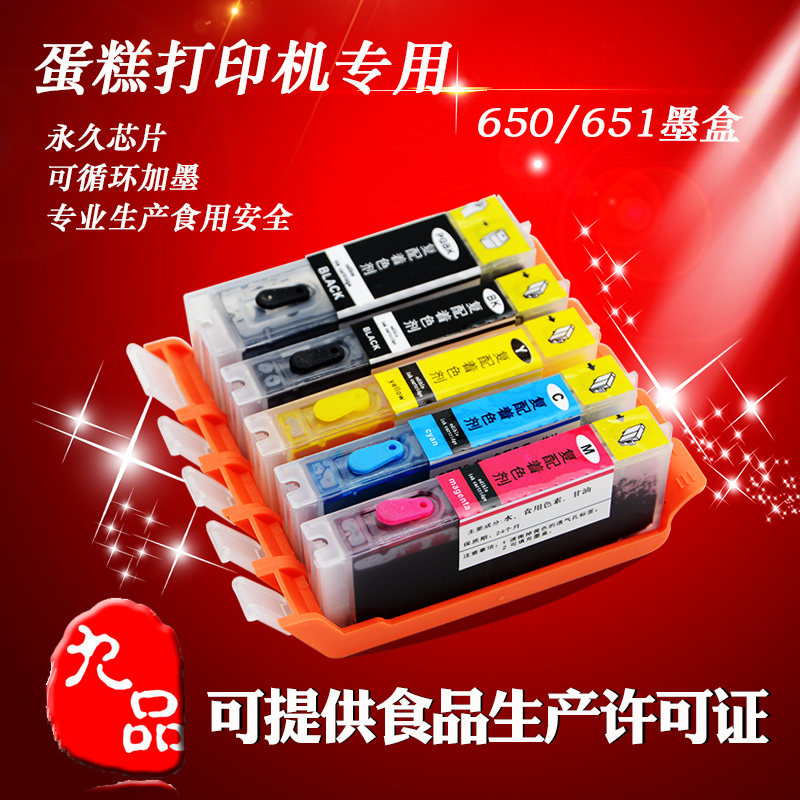 佳能650651墨盒 可食用蛋糕打印机墨盒佳能MG5660 7260食用墨盒