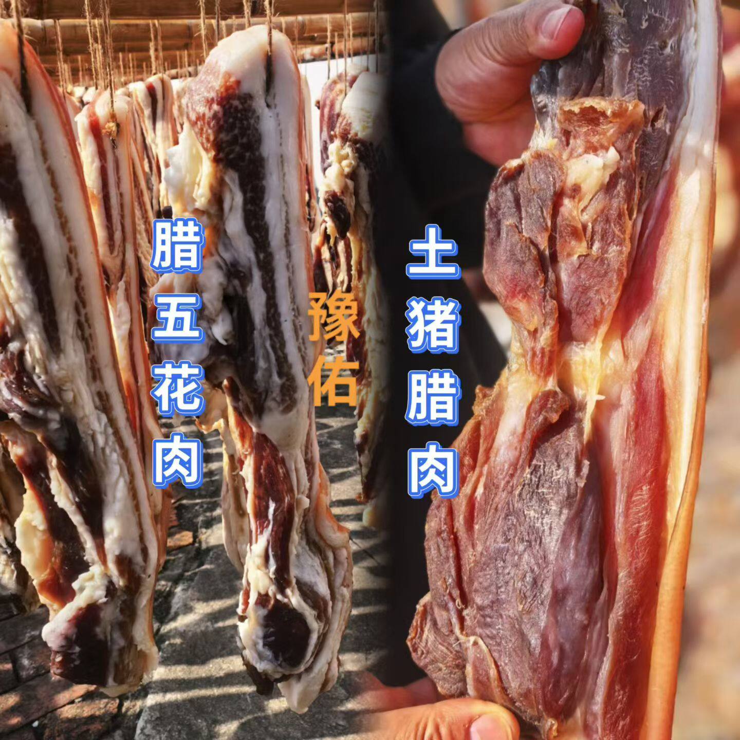 商城特产豫佑腊肉年货土猪肉腌肉农家自制
