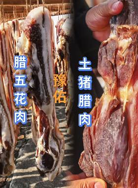 农家土猪非遗传承豫佑腊制品年货