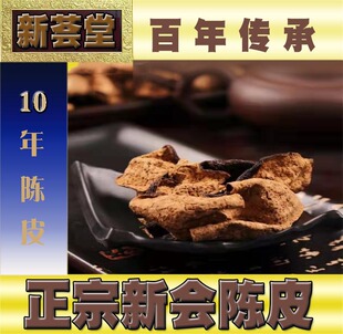 新会陈皮老陈皮店原地理梅江村10年老陈皮茶橘子皮茶枝柑干仓陈化