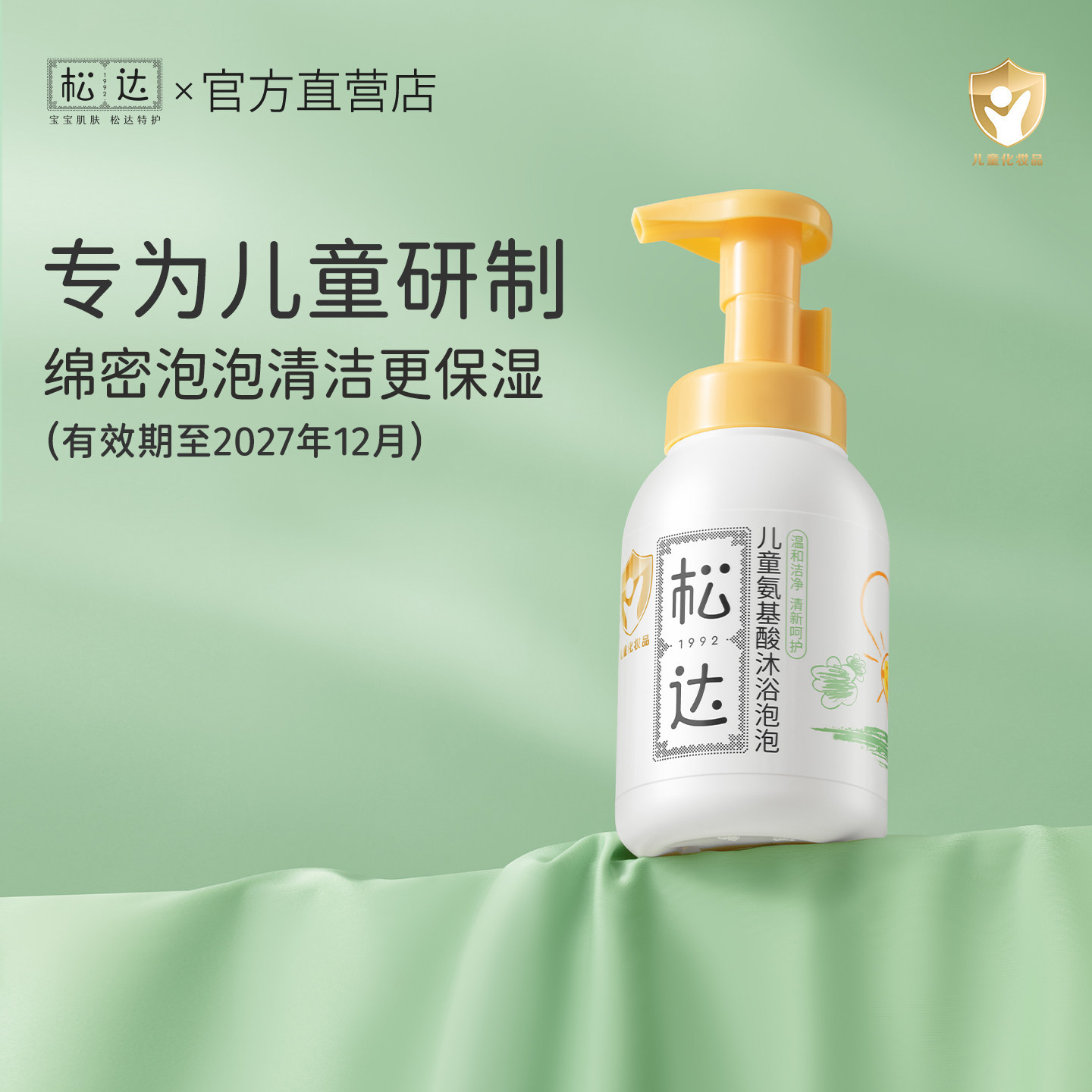 松达儿童沐浴露宝宝适用女孩男童专用沐浴泡泡