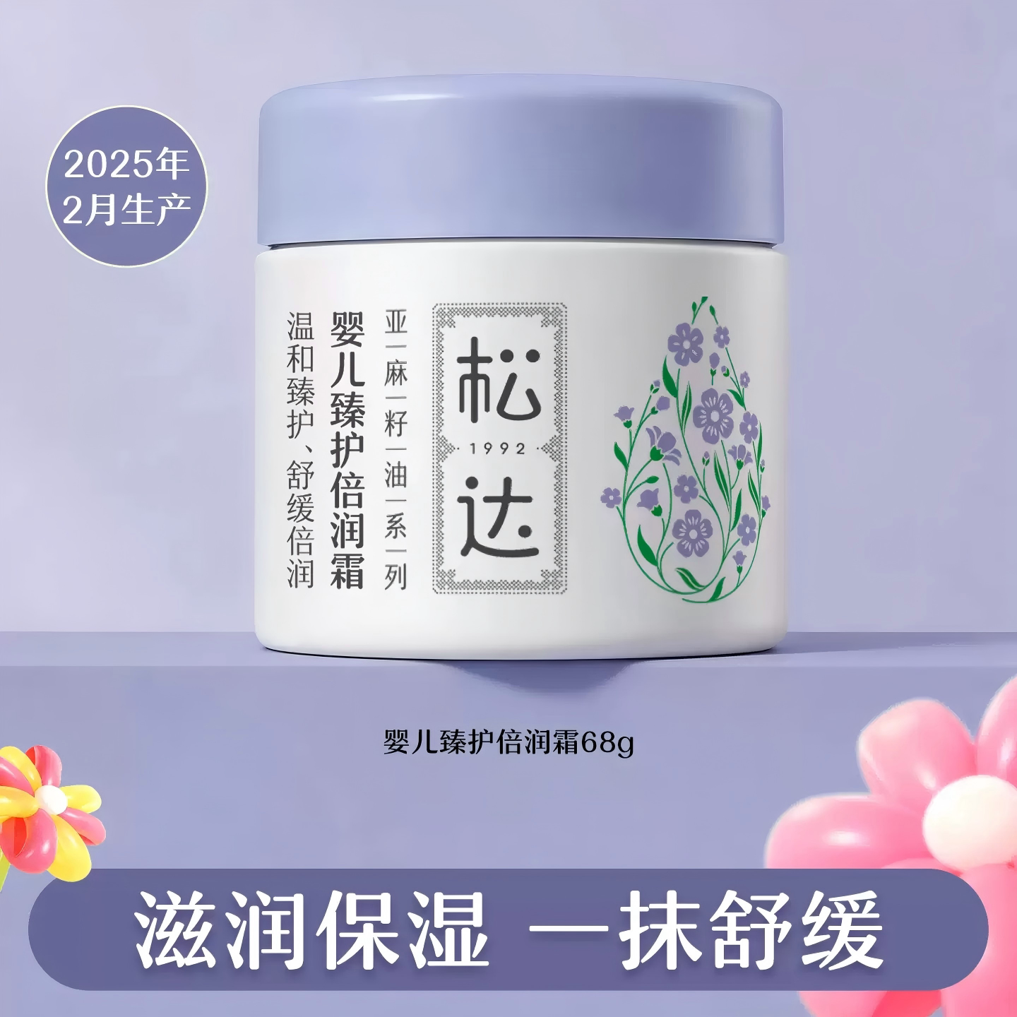 松达婴儿面霜保湿滋润臻护倍润霜68g-t