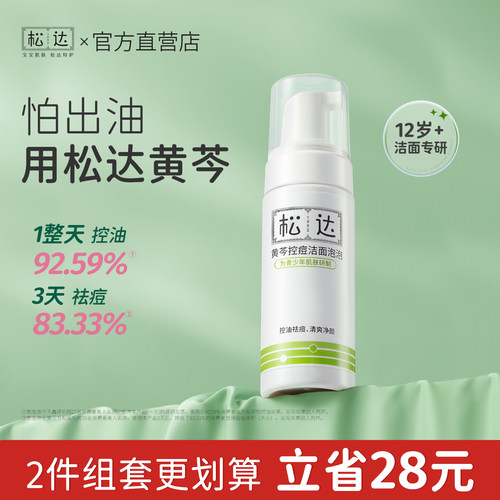 松达洗面奶黄芩控油控痘青少年