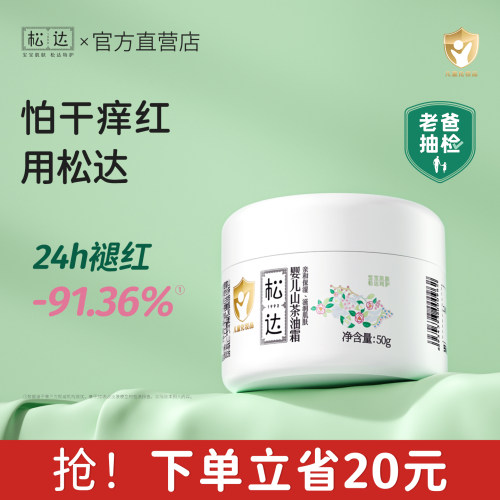 松达婴儿面霜山茶油擦脸霜宝宝新生儿童专用夏季润肤乳官方正品 - 封面