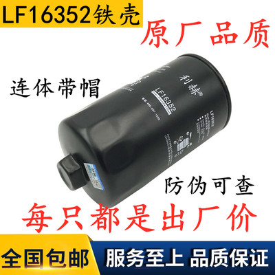 LF16352 机油格 适配欧马可3.8欧三动力 5262313 铁壳 机油滤清器