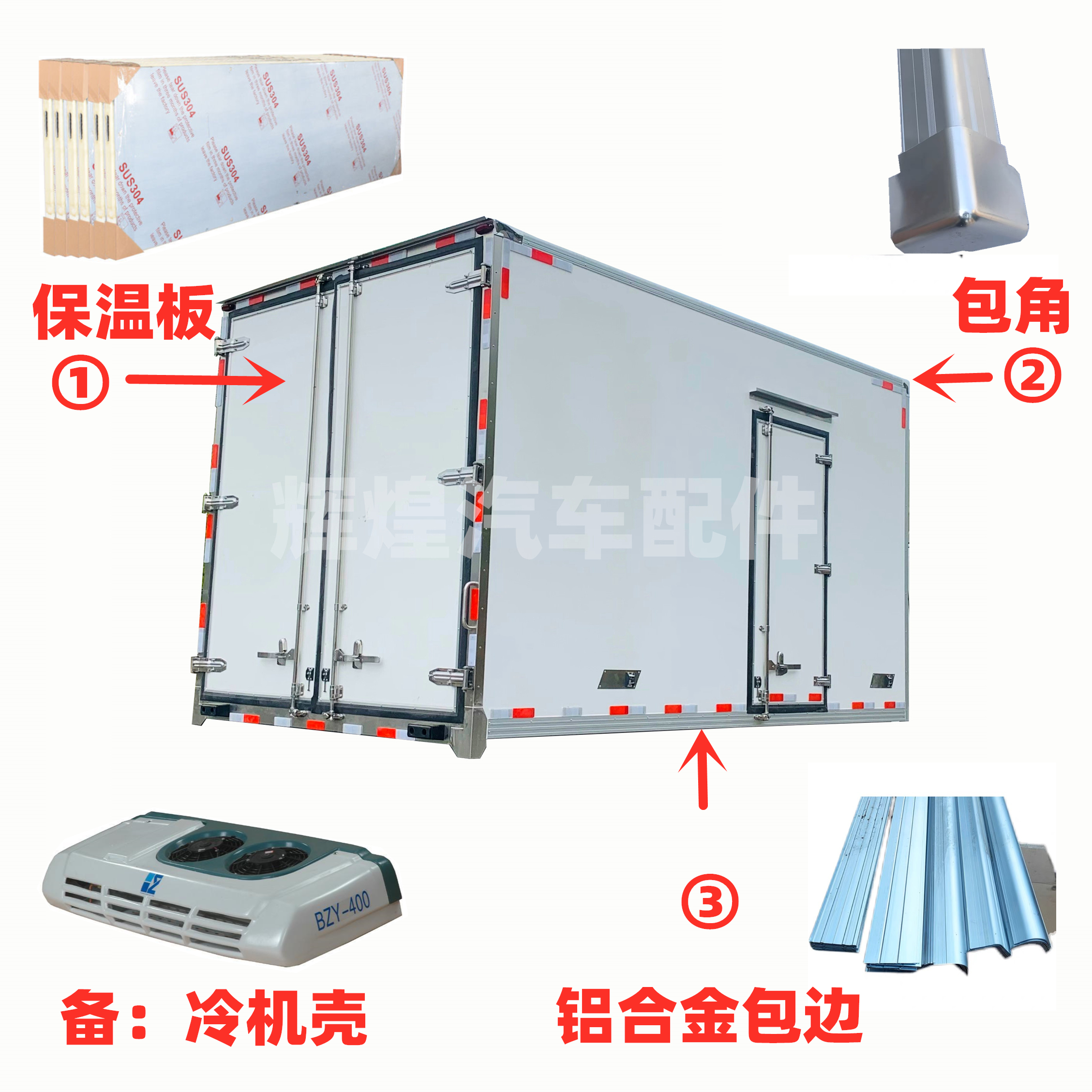 冷藏车配件售后指导修复侧门保温箱板冷机外壳包边包角型材