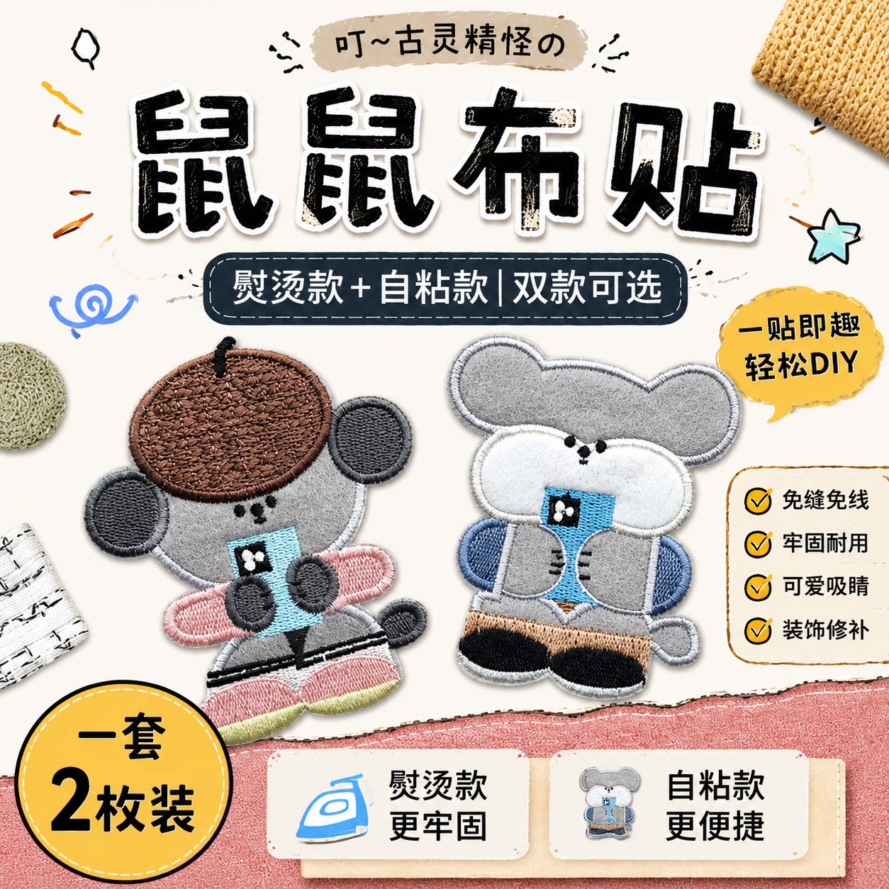 可爱鼠鼠自粘免缝布贴水洗补丁贴