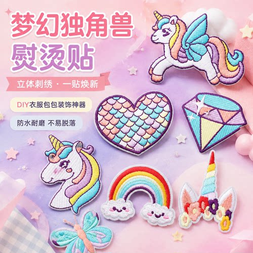 梦幻独角兽可缝补洞熨烫布贴
