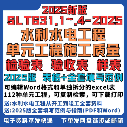 2025版SLT631水利水电单元工程质量检验表验收表Word样表模板范例
