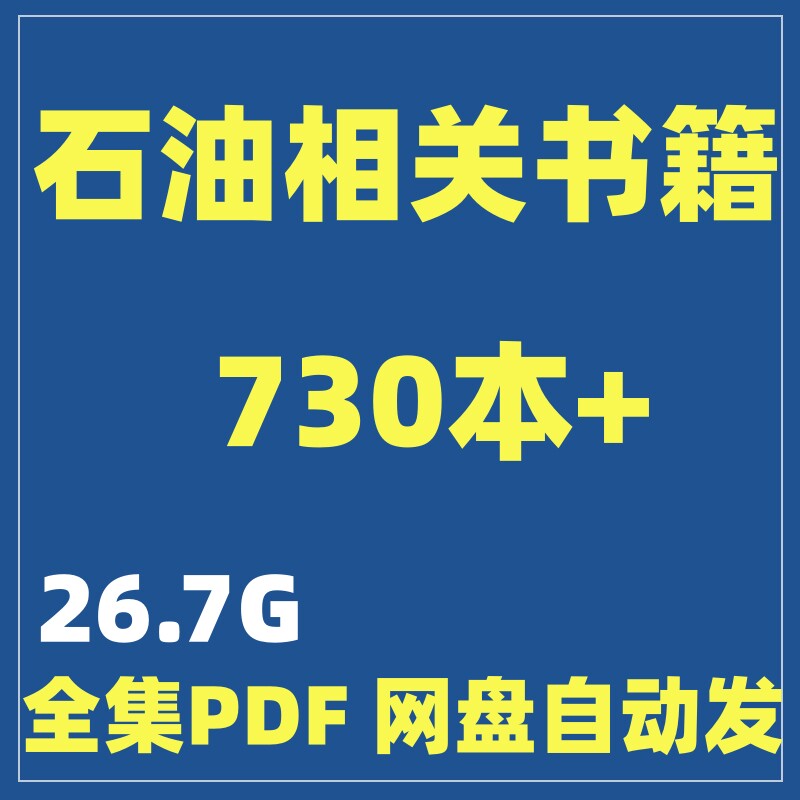 石油企业地质工程管理 系统学习书籍全套PDF