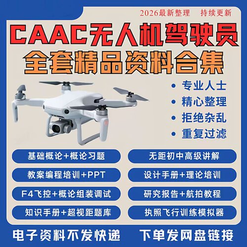 无人机驾照培训全套资料合集CAAC理论ppt零基础课程题库视频教程