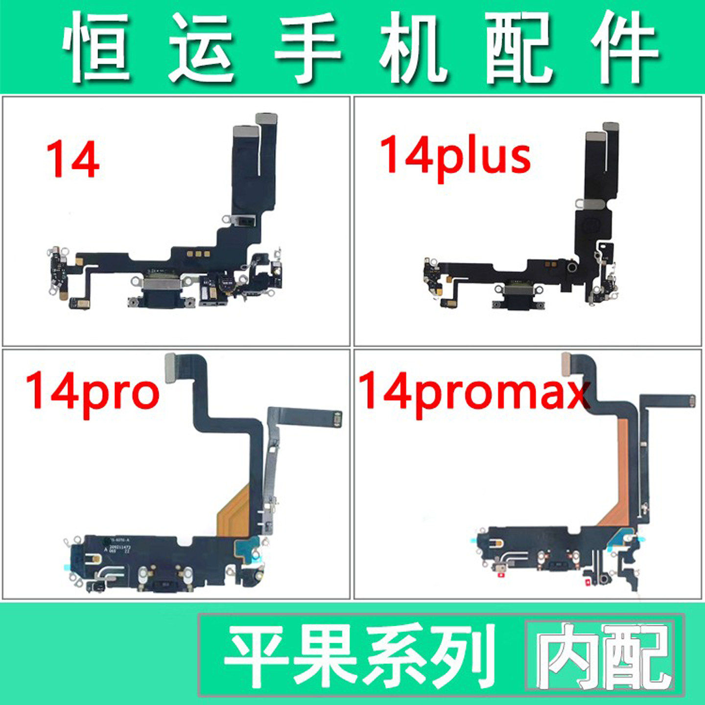恒运尾插排线适用平果14 14plus 14pro 14promax充电小板送话拆机