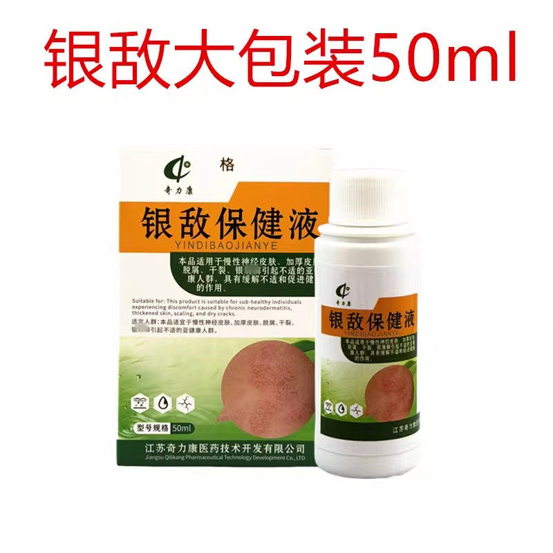 奇力康银敌保健液慢性神经皮肤加厚皮肤脱屑干裂银消引起不适人群