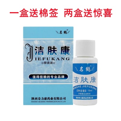名鹤洁肤康皮肤痒痘痘毛囊湿痒抑菌止痒手足脱皮脚丫痒买2送1
