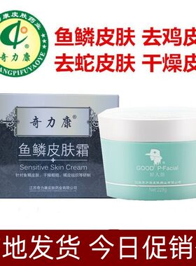 鱼鳞皮肤抑菌霜去死皮去角质蛇皮肤鸡皮肤鱼鳞皮肤毛囊疙瘩奇力康