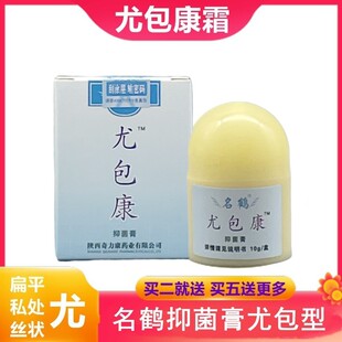 名鹤 尤包康霜 10g尤包康 名鹤抑菌膏尤包型面部眼部皮肤奇力康