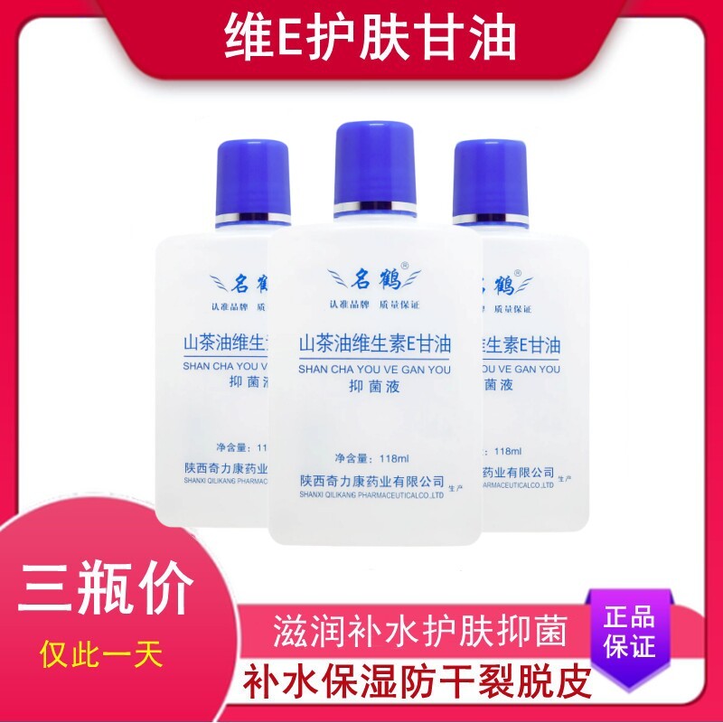三瓶装 名鹤维E护肤甘油山茶油维生素抑菌液滋润保湿补水手足干燥