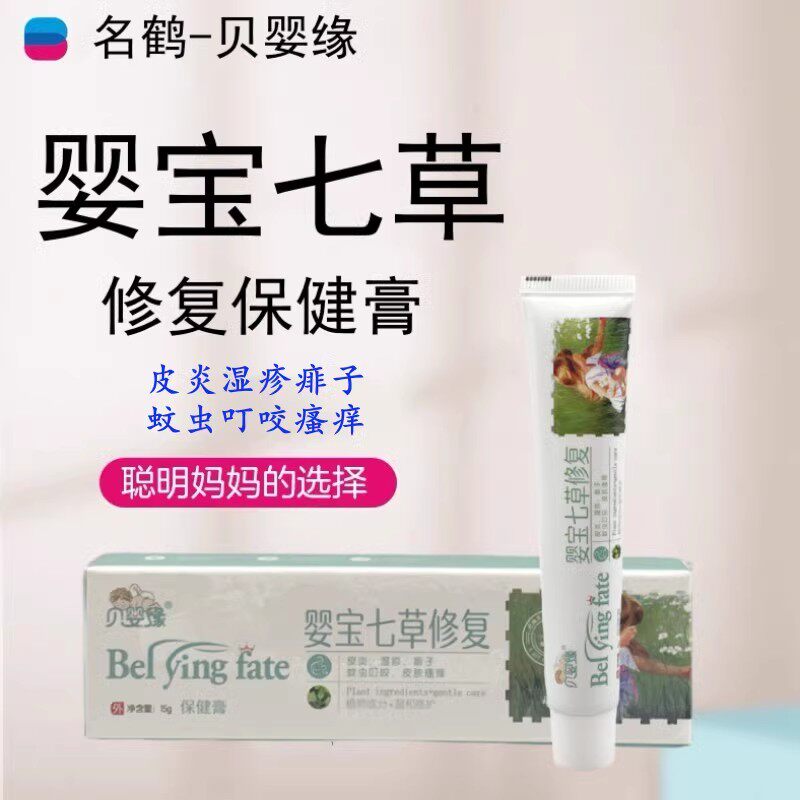 婴宝七草修复保健膏皮炎湿疹痱子蚊虫叮咬皮肤瘙痒儿童名鹤贝婴缘