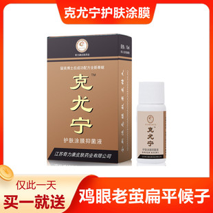 奇力康 克鸡尤护肤涂膜 克尤宁 鸡眼/老茧专用候子正品包邮买就送