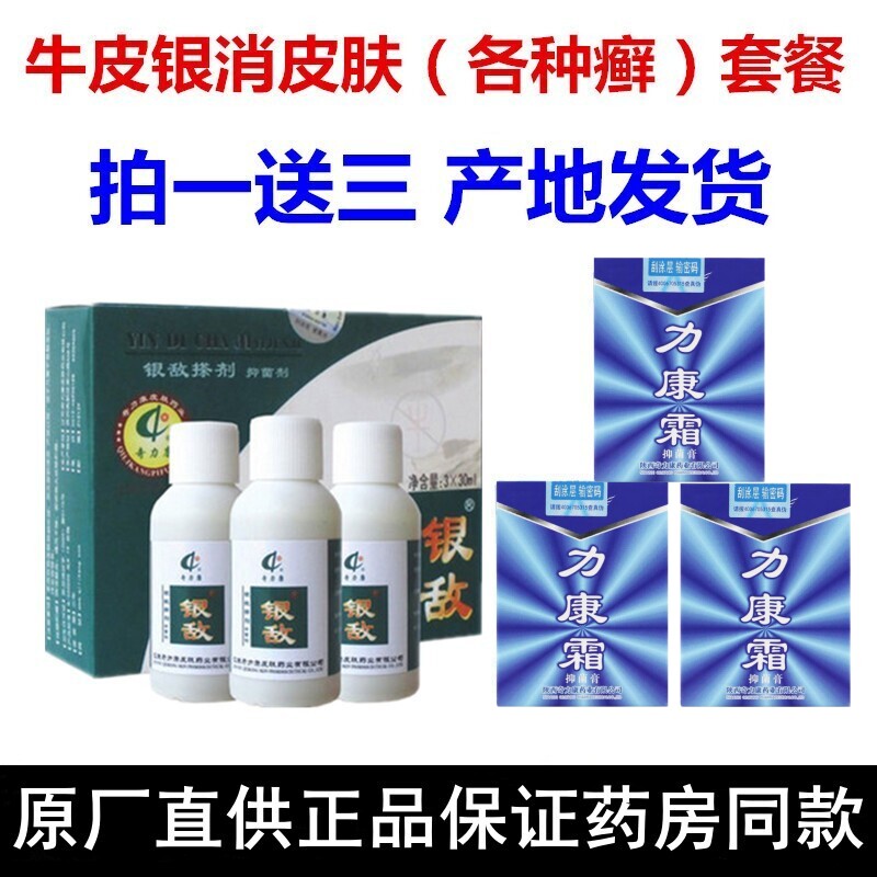 奇力康银敌搽剂 牛皮银消皮肤外用抑菌止痒 3x30ml 送力康霜3瓶