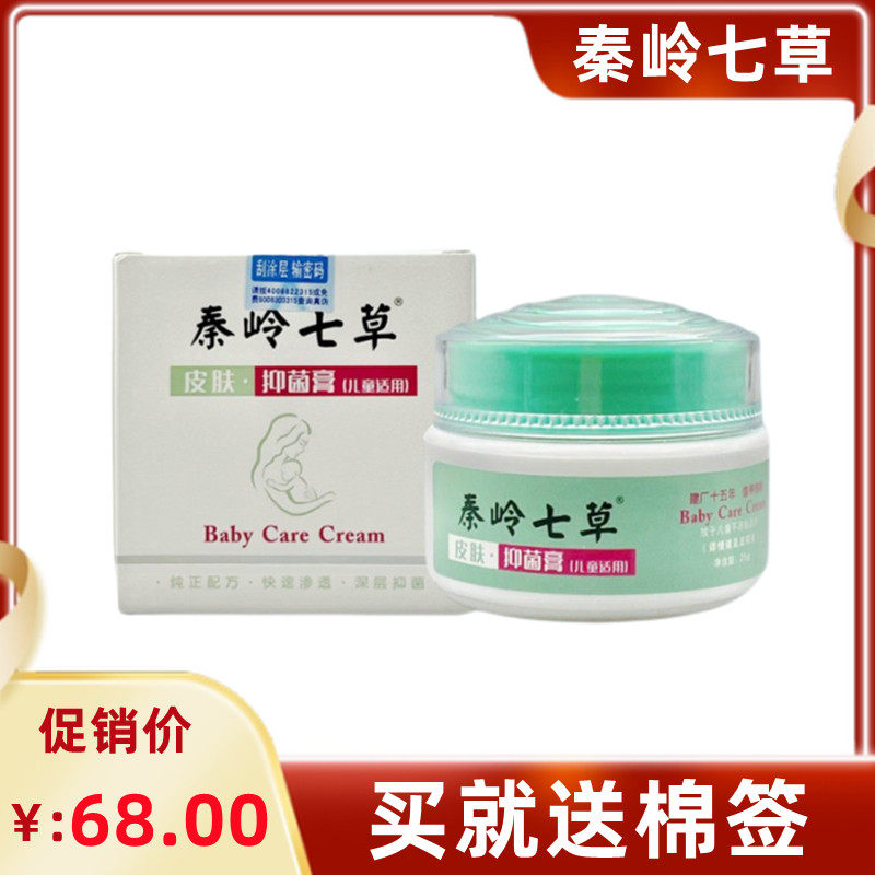 秦岭七草山槐子婴幼儿蚊虫护理膏
