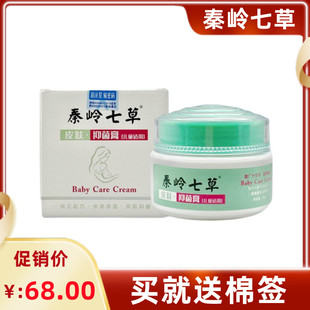 秦岭七草山槐子婴幼儿护理膏抑菌止痒蚊虫叮咬去痱子褪红屁屁买送