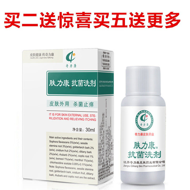 正品肤力康30ml 抗菌洗剂皮肤外用毛囊抑菌止痒杀菌豆豆疙瘩买送
