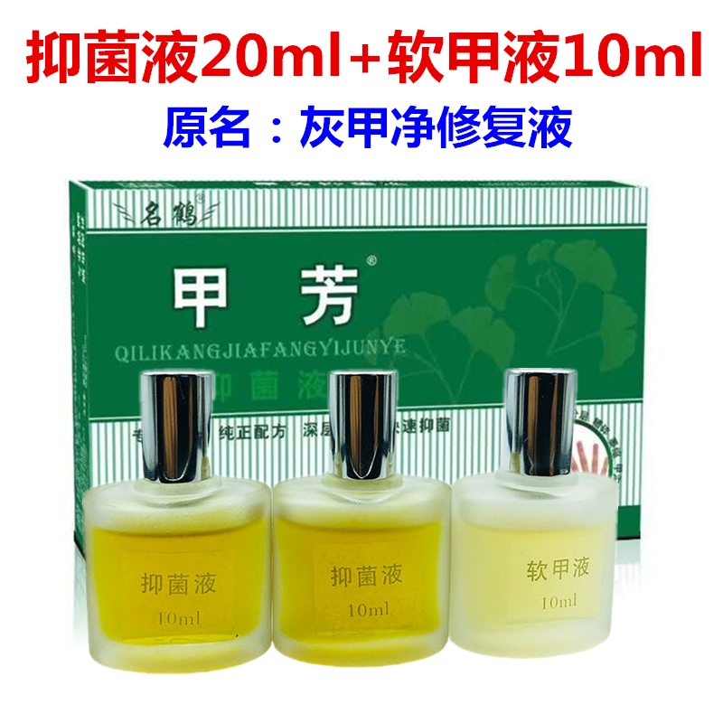 灰甲净专用套餐灰甲净修复液甲藓灰（指）趾甲专用名鹤甲芳抑菌液