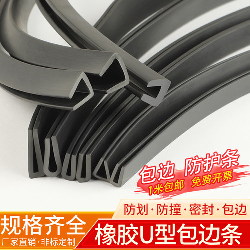 u型橡胶包边条防割防划防撞条