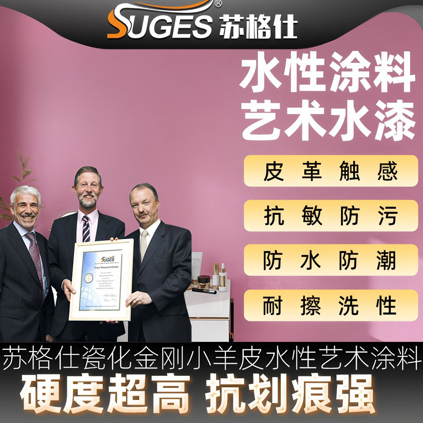 苏格仕瓷化金刚小羊皮水性蛋壳光艺术漆套房别墅高硬度耐擦洗墙漆