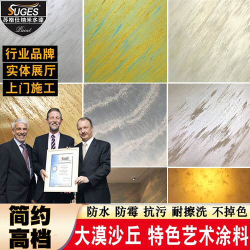 苏格仕金砂银砂大漠沙丘扫砂涂料