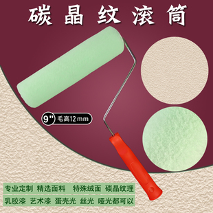 碳晶纹小羊皮艺术漆滚筒刷9寸蛋壳光乳胶漆肌理质感羊毛滚筒刷辊
